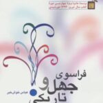 کتاب فراسوی جهل و تاریکی