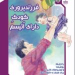 کتاب فرزندپروری کودک دارای اتیسم
