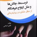 کتاب فرصت ها چالش ها و علل ازدواج دیرهنگام