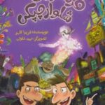 کتاب فرمانروای شلوارچپکی (2)