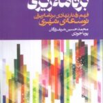 کتاب فرهنگ برنامه‌ریزی