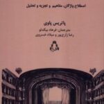 کتاب فرهنگ جامع واژگان تئاتر