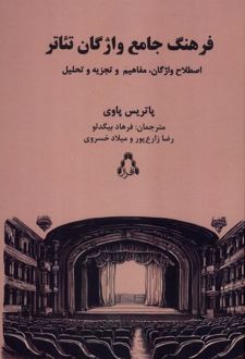 کتاب فرهنگ جامع واژگان تئاتر
