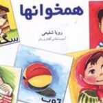 کتاب فرهنگ مصور همخوانها