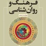 کتاب فرهنگ و روان شناسی