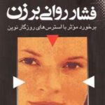 کتاب فشار روانی بر زن