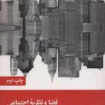 کتاب فضا و نظریه اجتماعی