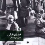 کتاب فضای خالی