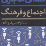 کتاب فضای مجازی، اجتماع و فرهنگ