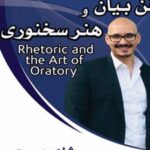 کتاب فن بیان و هنر سخنوری