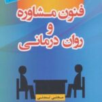 کتاب فنون مشاوره و روان درمانی