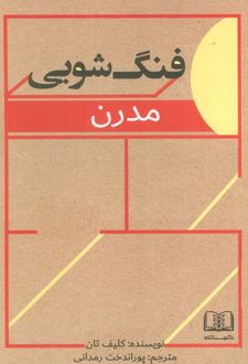 کتاب فنگ‌شویی مدرن