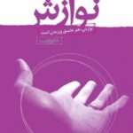 کتاب فوت و فن های نوازش