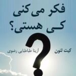 کتاب فکر می کنی کی هستی؟