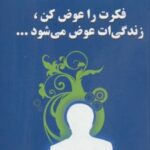 کتاب فکرت را عوض کن زندگیت عوض می شود
