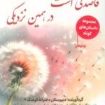 کتاب قاصدکی است در، همین نزدیکی