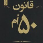 کتاب قانون 50 ام