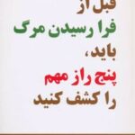 کتاب قبل از فرا رسیدن مرگ باید، پنج راز مهم را کشف کنید