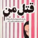 کتاب قتل من