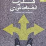 کتاب قدرت انضباط فردی
