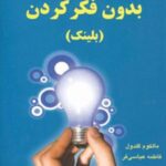 کتاب قدرت تفکر بدون فکر کردن