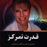 کتاب قدرت تمرکز