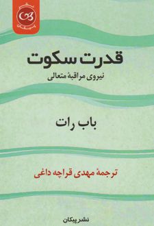 کتاب قدرت سکوت‏‫