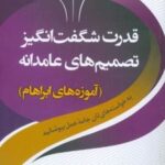 کتاب قدرت شگفت انگیز تصمیم های عامدانه