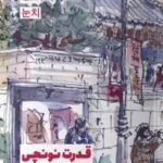 کتاب قدرت نونچی