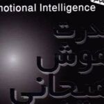 کتاب قدرت هوش هیجانی