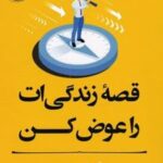 کتاب قصه زندگی ات را عوض کن