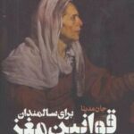 کتاب قوانین مغز برای سالمندان