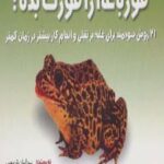 کتاب قورباغه ات را قورت بده