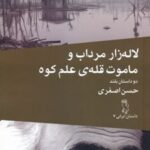 کتاب لاله زار مرداب و ماموت قله ی علم کوه