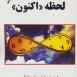 کتاب لحظه «اکنون»