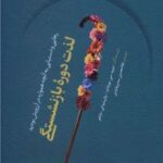کتاب لذت دوره بازنشستگی