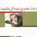 کتاب لطفا مادری ایده آل باشید!