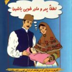 کتاب لطفا پدر و مادر خوبی باشید