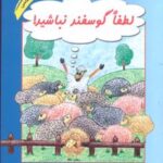 کتاب لطفا گوسفند نباشید