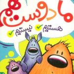 کتاب ما دوست هم هستیم نیستیم