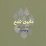 کتاب مابین جمع: ارتباط تک به تک