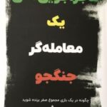 کتاب ماجراجویی های یک معامله گر جنگجو