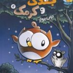 کتاب ماجراجویی‌های جغدک و کرمک 3