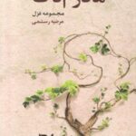 کتاب مادرم تاک