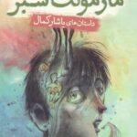 کتاب مارمولک سبز