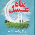 کتاب ماه عسل