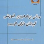 کتاب مبانی برنامه ریزی آموزشی کودکان دارای اتیسم