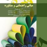 کتاب مبانی راهنمایی و مشاوره