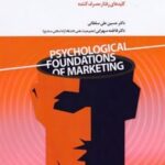 کتاب مبانی روانشناختی بازاریابی