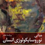 کتاب مبانی نوروسایکولوژی انسان (جلد دوم)